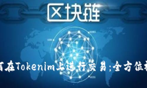 优质如何在Tokenim上进行交易：全方位视频教程