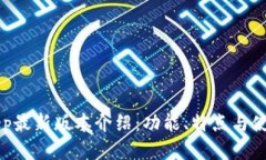 BitKeep最新版本介绍：功能、特点与使用指南