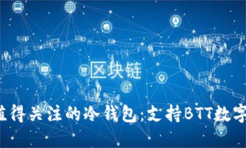 2023年最值得关注的冷钱包：支持BTT数字货币的推荐