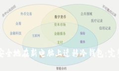 如何安全地在新电脑上迁移冷钱包：完整指南