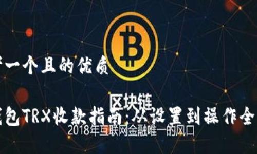 思考一个且的优质

冷钱包TRX收款指南：从设置到操作全解读