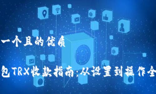 思考一个且的优质

冷钱包TRX收款指南：从设置到操作全解读