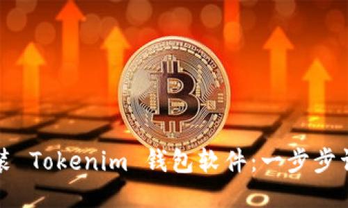 如何安装 Tokenim 钱包软件：一步步详细指南