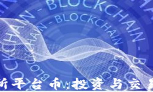 
Hotbit交易所平台币：投资与交易的最佳选择