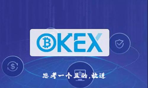 思考一个且的，放进