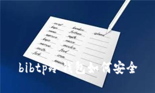 bibtp冷钱包如何安全
