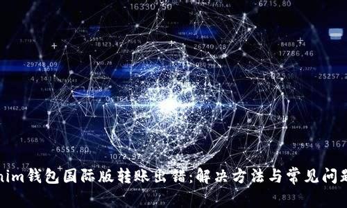 Tokenim钱包国际版转账出错：解决方法与常见问题分析