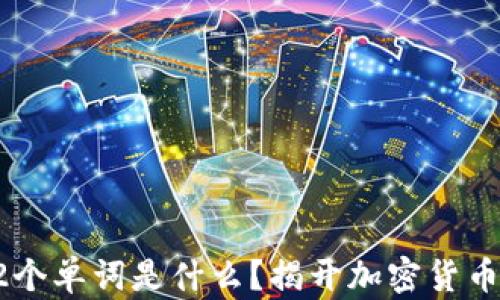 
冷钱包的12个单词是什么？揭开加密货币安全的秘密