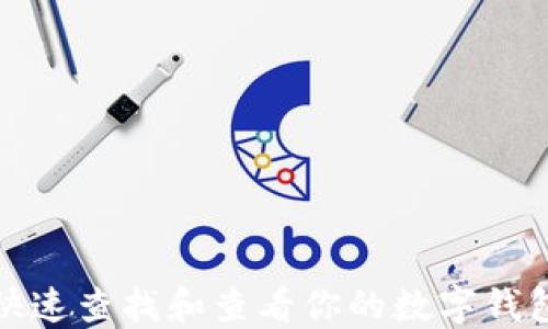 
如何快速查找和查看你的数字钱包地址