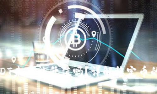 泰达币USDT未来能升值吗？详解稳定币的投资前景