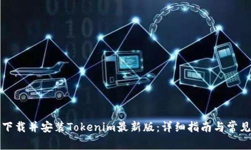 如何下载并安装Tokenim最新版：详细指南与常见问题
