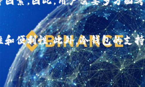   2023年十大冷钱包推荐：安全存储数字资产的最佳选择 / 

 guanjianci 冷钱包,数字资产,安全存储,加密货币 /guanjianci 

引言
随着加密货币的普及，越来越多的人开始关注如何安全地存储他们的数字资产。冷钱包以其离线存储的特性，成为了许多投资者的首选。本文将为您推荐2023年十大冷钱包，并深入探讨每款产品的特点及其适合的用户群体。无论您是新手还是资深投资者，选择合适的冷钱包都是确保您资产安全的第一步。

冷钱包的定义及优点
冷钱包是一种离线存储解决方案，用于保管加密货币及其他数字资产。与热钱包不同，冷钱包不连接互联网，因此安全性大大增强，能够有效防止黑客攻击和恶意软件的侵害。冷钱包主要有硬件钱包、纸钱包和一些专用的离线软件。
其主要优点包括：
ul
listrong高安全性：/strong冷钱包不受网络攻击威胁，极小概率遭到黑客入侵。/li
listrong私钥保护：/strong用户的私钥不会暴露在网络上，安全性提高。/li
listrong多种币种支持：/strong许多冷钱包支持多种加密货币的存储，满足用户的需求。/li
listrong便于长时间保存：/strong冷钱包适合长期投资者，将数字资产安全存储数年。/li
/ul

2023年十大冷钱包推荐
在众多冷钱包中，以下是2023年值得推荐的十大产品：
ol
listrongLedger Nano X/strong/li
listrongTrezor Model T/strong/li
listrongLedger Nano S/strong/li
listrongColdcard Wallet/strong/li
listrongBitBox02/strong/li
listrongSecuX V20/strong/li
listrongEllipal Titan/strong/li
listrongKeepKey/strong/li
listrongPaper Wallet/strong/li
listrongOpendime/strong/li
/ol

一、Ledger Nano X
Ledger Nano X 是一家法国公司Ledger推出的硬件钱包。它支持超过1800种加密货币，是目前市场上最流行的冷钱包之一。
该钱包通过蓝牙连接手机和电脑，用户可以更方便地管理资产。其内置的安全芯片为用户提供了高度的安全保障。此钱包的另一大特点是它的高容量，可存储多达100种应用，使得用户能够轻松管理不同的数字资产。
适合的用户群体包括：中高端投资者、频繁交易者，以及需要移动钱包的用户。

二、Trezor Model T
Trezor Model T 是一款采用触摸屏设计的硬件钱包，具有直观的用户界面，适合新手和经验丰富的投资者。
它支持多种加密货币，并且提供了良好的安全性。Trezor 的开源软件让技术型用户更易于自定义和审查安全性。用户还可以通过备份种子短语来保护其私钥。
适合的用户包括：所有对安全性有高度要求的用户及技术型用户。

三、Ledger Nano S
Ledger Nano S是Ledger的另一款热销产品，虽然功能不如Nano X强大，但它的价格更为亲民，仍支持多种主流加密货币。
该钱包通过USB连接电脑，适合那些对资金安全有要求但又希望简化操作的用户。虽然存储容量相对较少，但对于普通用户来说，依然足够使用。
适合的用户群体包括：初学者、低频交易者及预算有限的用户。

四、Coldcard Wallet
Coldcard Wallet是一款专为比特币设计的硬件钱包，支持灵活的多重签名功能。它的设计初衷是为了满足极端安全用户的需求，因此界面较为复杂。
Coldcard Wallet 不仅支持标准的种子短语恢复，还支持根据用户个人偏好进行定制化设置。它是极客用户的最爱，专为那些希望实现最高安全防护的用户而设计。
适合的用户包括：比特币极客、对安全性有极高要求的用户。

五、BitBox02
BitBox02是一款优秀的硬件钱包，设计简约，易于使用，但并不妥协于安全性。
它不仅支持比特币，还能支持其他几种加密货币。BitBox02还提供了一种独特的备份方式，用户可通过SD卡进行备份，简化了资产恢复的过程。
适合的用户包括：追求简便性与安全的用户，初学者以及对新产品有探索欲的用户。

六、SecuX V20
SecuX V20是一款全触控的硬件钱包，外观现代且功能丰富。这款钱包支持大部分主流加密货币，使用体验良好。
SecuX V20在安全性上也相当出色，采用了具备安全芯片的设计，配合种子短语等多重保护方式，有效保护用户资产。
适合的用户包括：希望使用新型硬件钱包的用户，以及注重用户体验的投资者。

七、Ellipal Titan
Ellipal Titan是一款完全离线的冷钱包，成功隔绝了网络攻击的可能。它采用独特的二维码扫描技术，让用户能够在无需直接在线连接的情况下进行交易。
此外它的设计也非常考虑用户体验，拥有大屏幕与友好的用户界面，用户可以轻松进行操作。
适合的用户包括：安全敏感型用户及希望避免网络风险的投资者。

八、KeepKey
KeepKey是一款比较独特的硬件钱包，其设计上更注重美观和易用性。它支持多种加密货币存储，且与Shapeshift无缝集成，允许用户直观地进行交易。
KeepKey的优势在于其简单易用，非常适合新手用户。虽然功能相比其他顶级钱包稍显不足，但对于普通用户而言，已经可以很大程度满足需求。
适合的用户包括：新手用户及对美观有要求的用户。

九、Paper Wallet
纸钱包是一种非常基础但有效的冷存储方式。用户可以生成一对公开钥匙和私钥并打印在纸上，任何人在没有接触到纸张之前都无法访问其数字资产。
虽然纸钱包的安全性极高，但使用起来不够方便且存在物理损坏的风险。因此，用户在使用纸钱包时，必须特别注意存放安全性。
适合的用户包括：长期投资者及对技术不太熟悉但追求安全的用户。

十、Opendime
Opendime是一款便携式硬件钱包，可以通过USB连接到计算机，送给他人时也非常方便。它支持比特币，最大的特点在于其可转赠性。
用户可在不透露私钥的情况下，将此设备转赠他人，同样也能在不联网的情况下直接进行余额的检查，非常适合喜欢赠予比特币的用户。
适合的用户包括：希望以礼品形式赠送比特币的用户及对灵活性有需求的用户。

总结
选择合适的冷钱包是保护数字资产的关键所在。本文介绍的十大冷钱包都具有不同的特点和用户群体。在选择时，用户应根据自身的需求和安全考虑进行综合评估。无论您选择哪款冷钱包，确保您的数字资产安全存储是最重要的。希望本文能为您的选择提供帮助，祝您投资顺利！

常见问题
以下是围绕冷钱包的问题及其解答，方便您深入理解冷钱包的使用及其重要性。

1. 冷钱包和热钱包的主要区别是什么？
冷钱包和热钱包的主要区别在于网络连接状态。冷钱包离线存储，几乎无法被黑客攻击，因此安全性更高。但其使用方便性较低，尤其在需要频繁交易时。相反，热钱包需要连接互联网，使用更加方便，但安全性相对较低，容易受到恶意攻击。

2. 如何选择适合自己的冷钱包？
选择冷钱包时，用户首先要考虑自身的投资方式和安全需求。长线投资者可能更倾向于高安全性的冷钱包，而短线交易者则可以考虑使用更便捷的热钱包。此外，不同钱包的支持币种、用户界面和价格也应根据个人需求进行选择。

3. 如何正确使用冷钱包？
使用冷钱包时，用户需要确保其设备的安全。比如，将硬件钱包保存在安全的地方，避免接触到水和火等。备份私钥或种子短语，并确保其信息安全，避免泄露。此外，用户在使用过程中应遵循官方指南进行操作，确保不误操作导致资产损失。

4. 冷钱包适合所有人吗？
并不所有用户都需要冷钱包。对于有较少投资并频繁交易的用户而言，热钱包可能已经足够。然而，对于长线投资者、比特币等高风险资产的持有者，冷钱包绝对是一个不可或缺的选择。因此，用户需要根据自己的投资需求与交易频率来判断是否使用冷钱包。

5. 冷钱包是否完美安全？
虽然冷钱包提供了相对比较高的安全性，但它并不是绝对安全的。用户必须妥善保管私钥及恢复种子短语，同时注意硬件损坏、自然灾害等因素。因此，用户需要多方面考虑安全措施，而不是单一依赖任何一种技术或硬件。

6. 冷钱包的未来发展趋势是什么？
随着加密货币市场的不断发展，冷钱包也将变得更为智能化和用户友好。例如，未来的冷钱包可能会加入更多的生物识别技术，提高安全性和便利性。此外，冷钱包的支持币种数量、跨链功能等方面，都会随着市场的推动而有更大的发展潜力。

通过对冷钱包的详细探讨，您应能更好地理解如何保护自己的数字资产，选择合适的钱包，让您的投资之路更加安心。