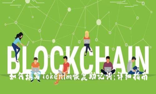 如何填写Tokenim恢复助记词：详细指南