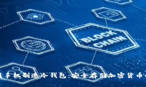 如何利用手机制造冷钱包：安全存储加密货币的新选择