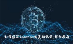 如何填写Tokenim恢复助记词：详细指南