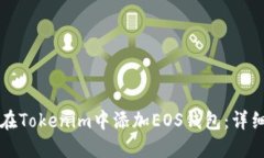 如何在Tokenim中添加EOS钱包：详细指南