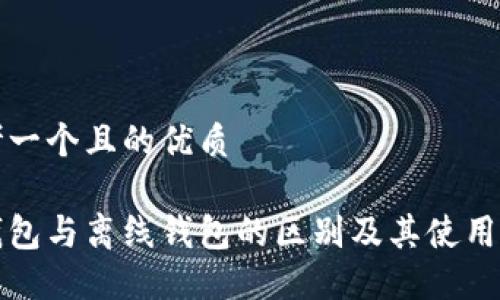 思考一个且的优质

冷钱包与离线钱包的区别及其使用指南