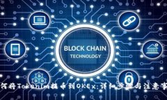 如何将Tokenim提币到OKEx：详细步骤与注意事项