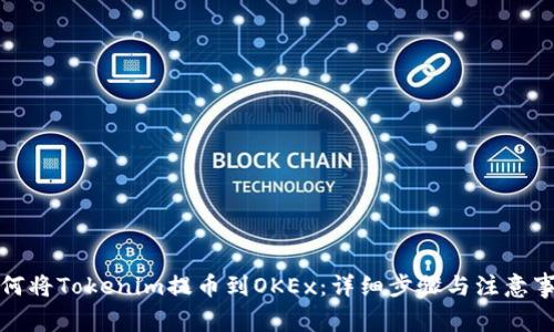 如何将Tokenim提币到OKEx：详细步骤与注意事项