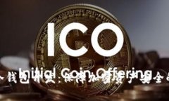 数字货币冷钱包开发：保障加密资产安全的最佳