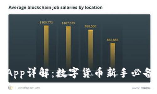 OK币App详解：数字货币新手必备工具