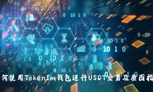 如何使用TokenIm钱包进行USDT交易及截图指南