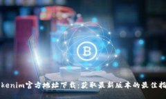 Tokenim官方地址下载：获取最新版本的最佳指南