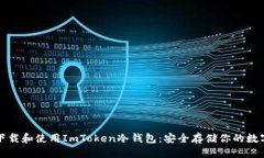 优质如何下载和使用ImToken冷钱包：安全存储你的