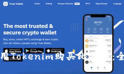 如何使用Tokenim购买比特币：全面指南