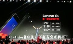 Tokenim转账流程详解与实用指南