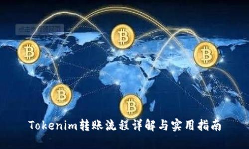 Tokenim转账流程详解与实用指南