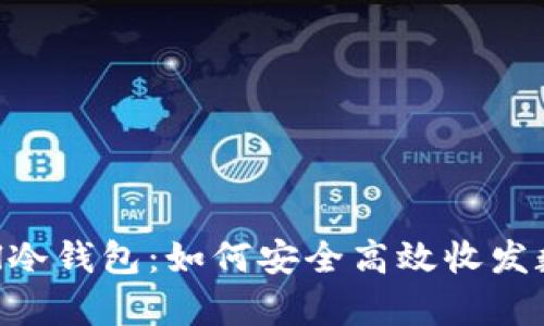 Safepal冷钱包：如何安全高效收发数字货币