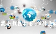 2023年最佳苹果冷钱包推荐：保障您的数字资产安