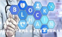 以下是且的和相关关键词：最佳虚拟币APP下载指