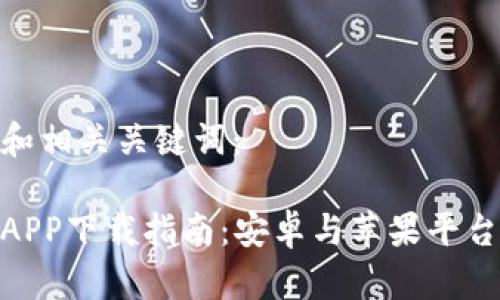 以下是且的和相关关键词：

最佳虚拟币APP下载指南：安卓与苹果平台的无缝体验