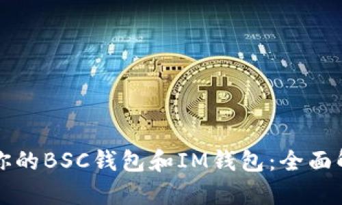 如何选择适合你的BSC钱包和IM钱包：全面解析及使用指南