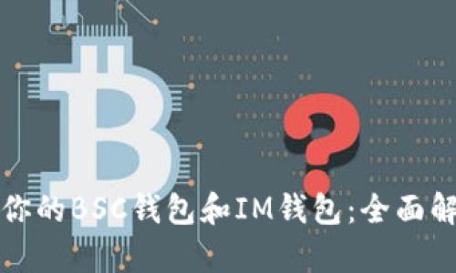 如何选择适合你的BSC钱包和IM钱包：全面解析及使用指南