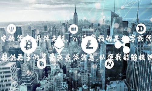 TokenIM (Token Interface Management) 是一种区块链技术工具，旨在简化和管理区块链中的代币。具体来说，“n”通常指的是数字或代号，而在不同的上下文中可能代表不同的含义。不过，您提问的问题并不清楚“n”具体指代的内容。

如果您是想了解 TokenIM 的总供应量、某种特定代币的数量，或是其在某个项目中的作用等，请提供更多的背景或具体信息，以便我能够提供您更多的信息。

如果您有其他相关问题，也欢迎随时提问！