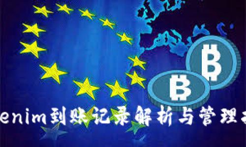 : 
Tokenim到账记录解析与管理指南