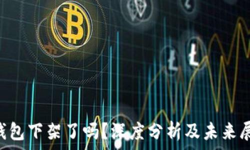   
u钱包下架了吗？深度分析及未来展望