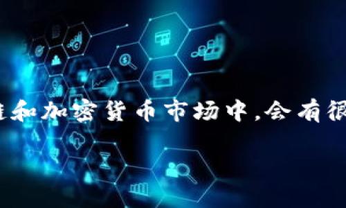 Tokenim 是一个相对不太知名的名称或品牌，可能是指某个平台、公司或产品。在许多新兴的技术领域，尤其是区块链和加密货币市场中，会有很多新名称和品牌出现。因此，如果你能提供更多的上下文或详细信息，我将能够更准确地回答有关 Tokenim 的问题。

此外，如果 Tokenim 指的是某个特定的产品或服务，请告知我更多信息，以便为您提供更准确的解答。