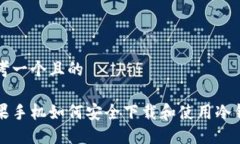 思考一个且的苹果手机如何安全下载和使用冷钱