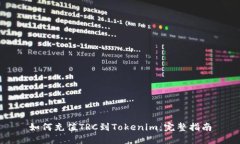 如何充值TRC到Tokenim：完整指南