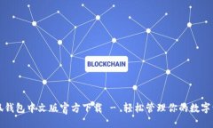 小狐钱包中文版官方下载 - 轻松管理你的数字资