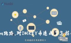 Tokenim跑路，对IMKEY币造成了怎样的影响？