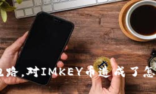 Tokenim跑路，对IMKEY币造成了怎样的影响？