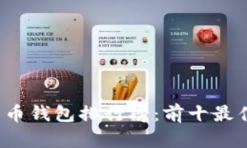 2023年加密货币钱包排行榜：前十最佳选择及其特点