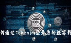 如何通过Tokenim登录您的数字钱包