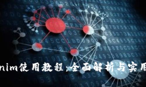 Tokenim使用教程：全面解析与实用技巧