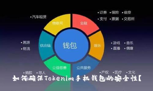 如何确保Tokenim手机钱包的安全性？